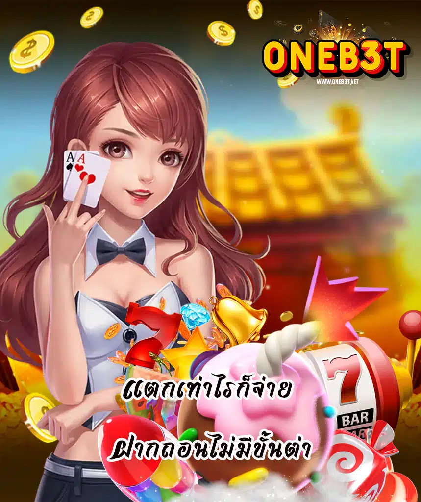 oneb3t ฝาก ถอนออโต้